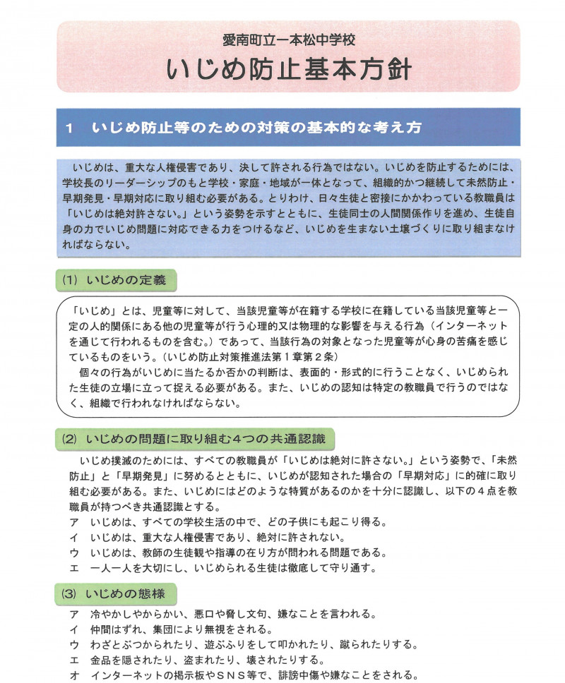 いじめ防止対策基本方針_HP用 (1)